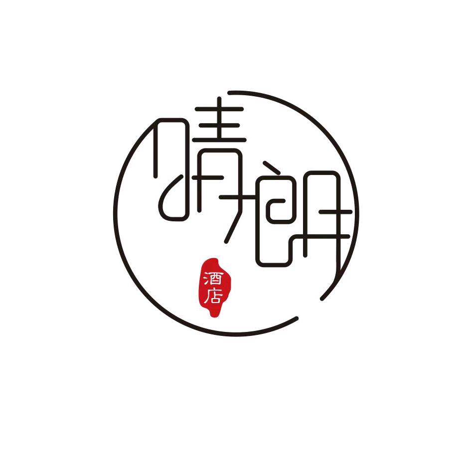 晴朗精品酒店