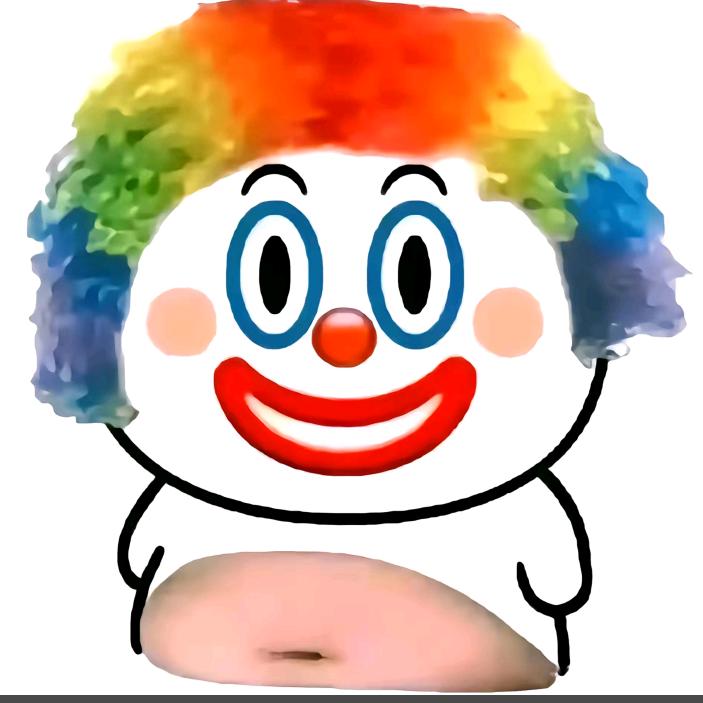 我好慌是个小丑🤡