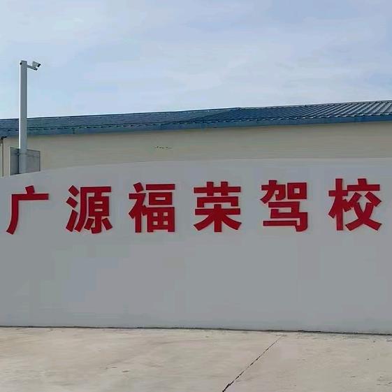 锡林浩特市广源福荣驾驶员培训有限公司