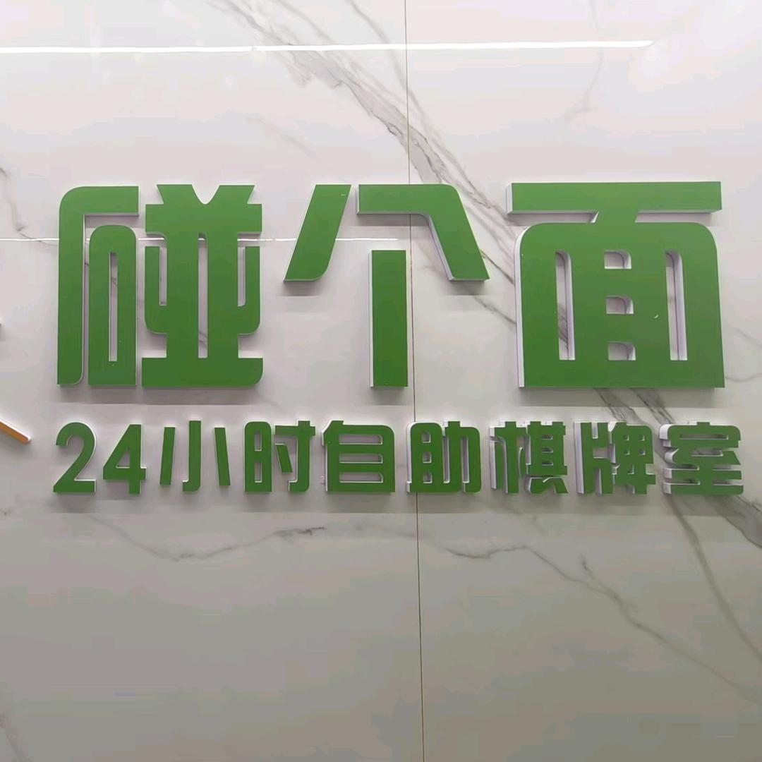 碰个面棋牌