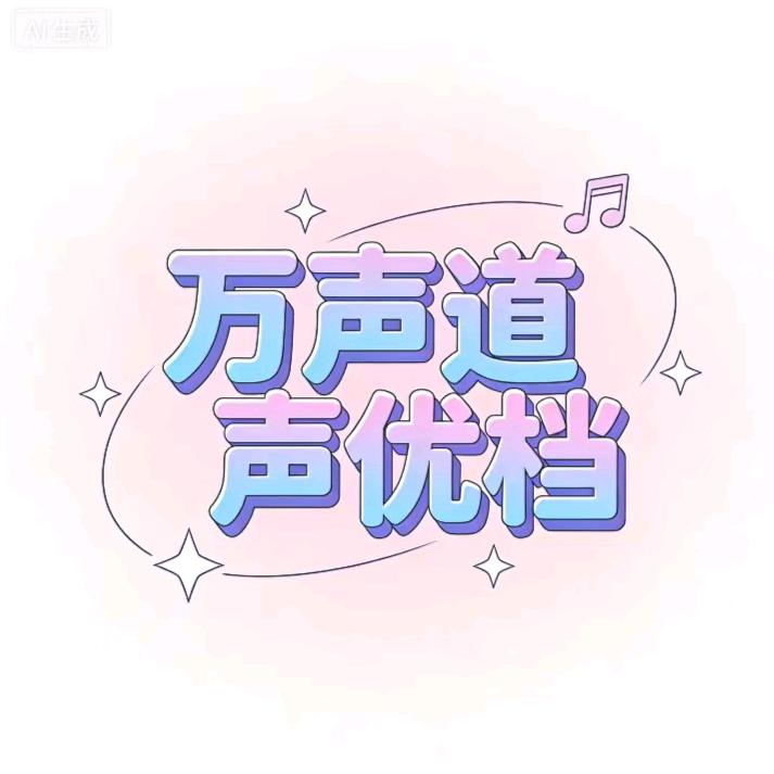万声音厅--声优档②