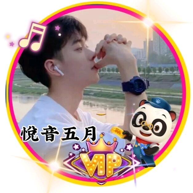 悦音五月