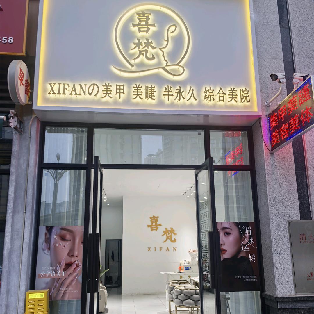喜梵美甲美睫半永久综合美院