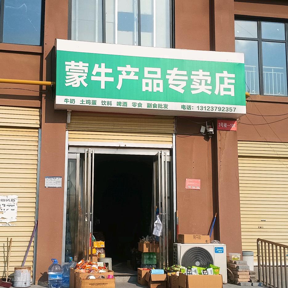 顺河蒙牛折扣店