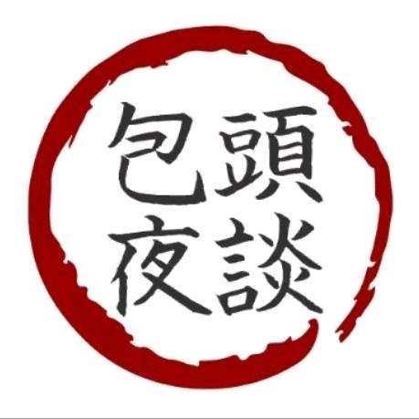 包头夜谈