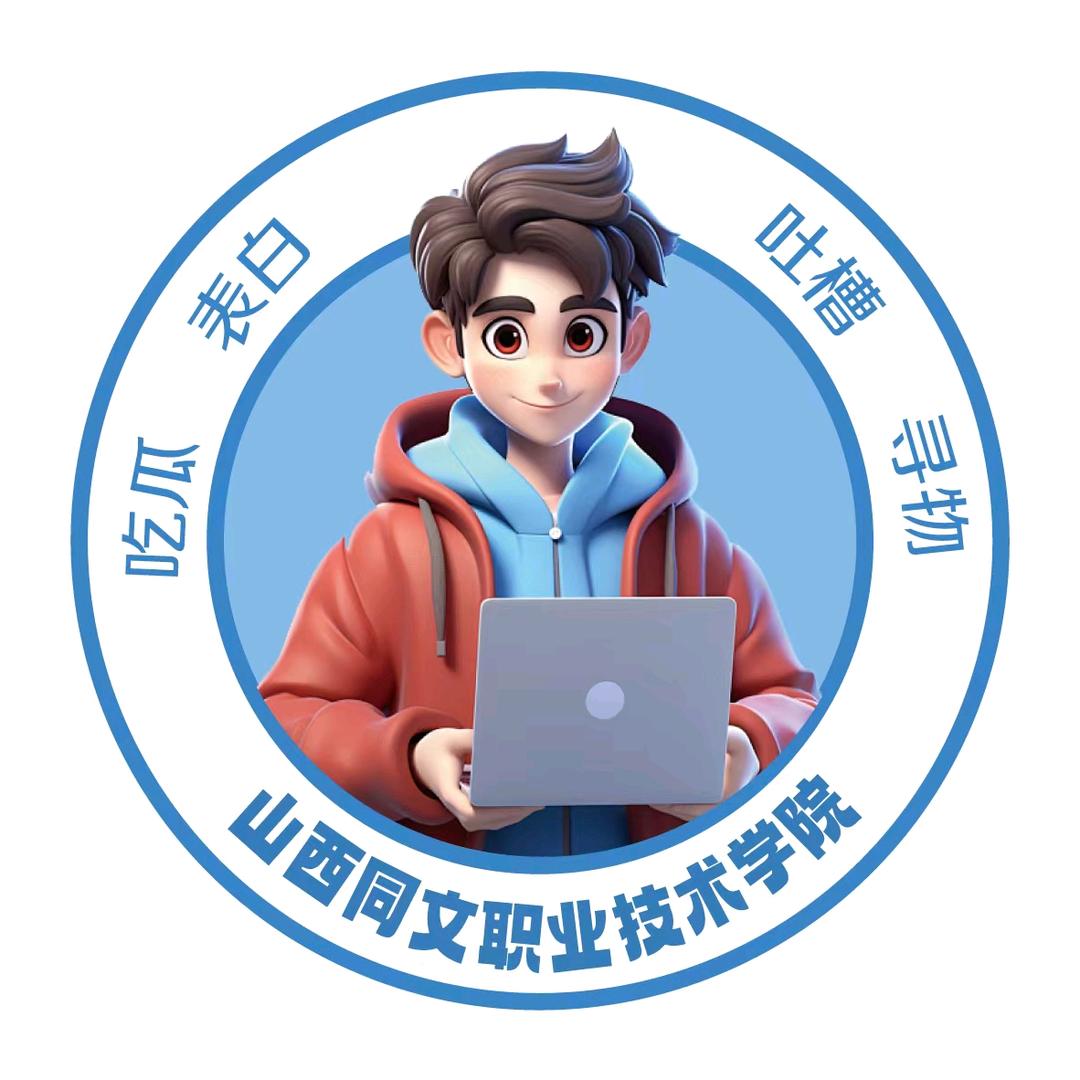山西同文表白墙（校园咨询）