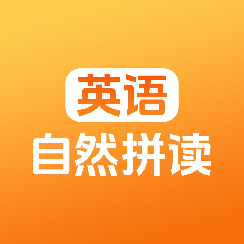 小阶自然拼读通关营