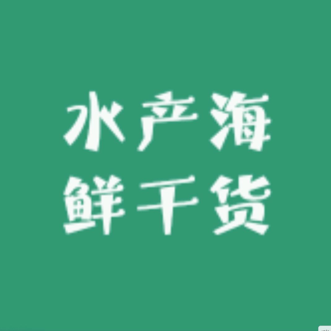 福建水产海鲜干货食品店