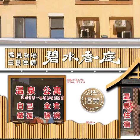 东汤碧水香庭温泉公寓