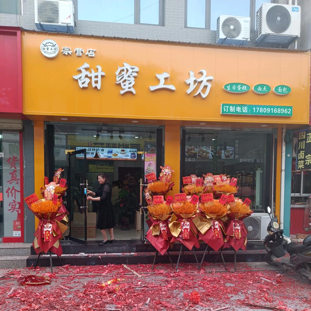 宗营甜蜜工坊蛋糕店