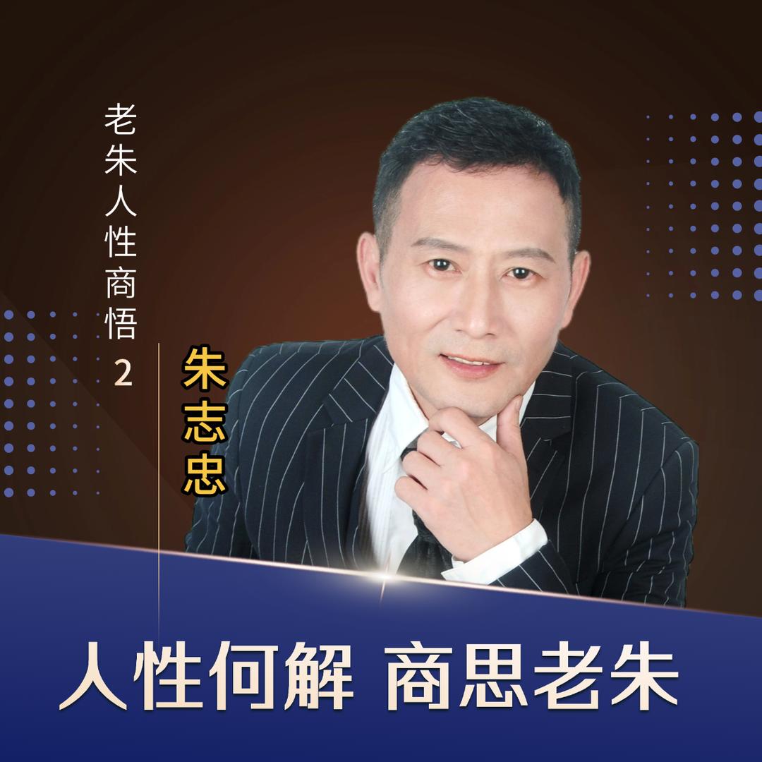 老朱人性商悟