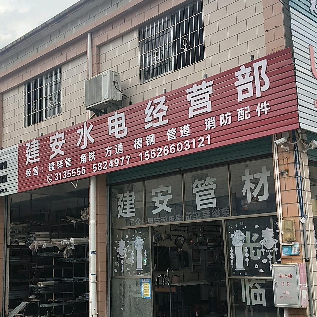 清远市建安水电经营部__彬