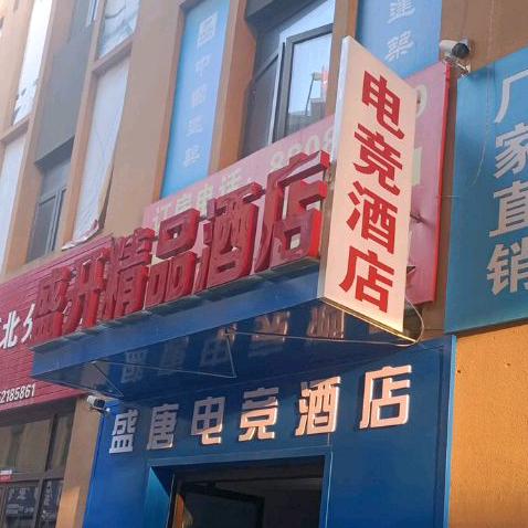 盛开精品影院酒店