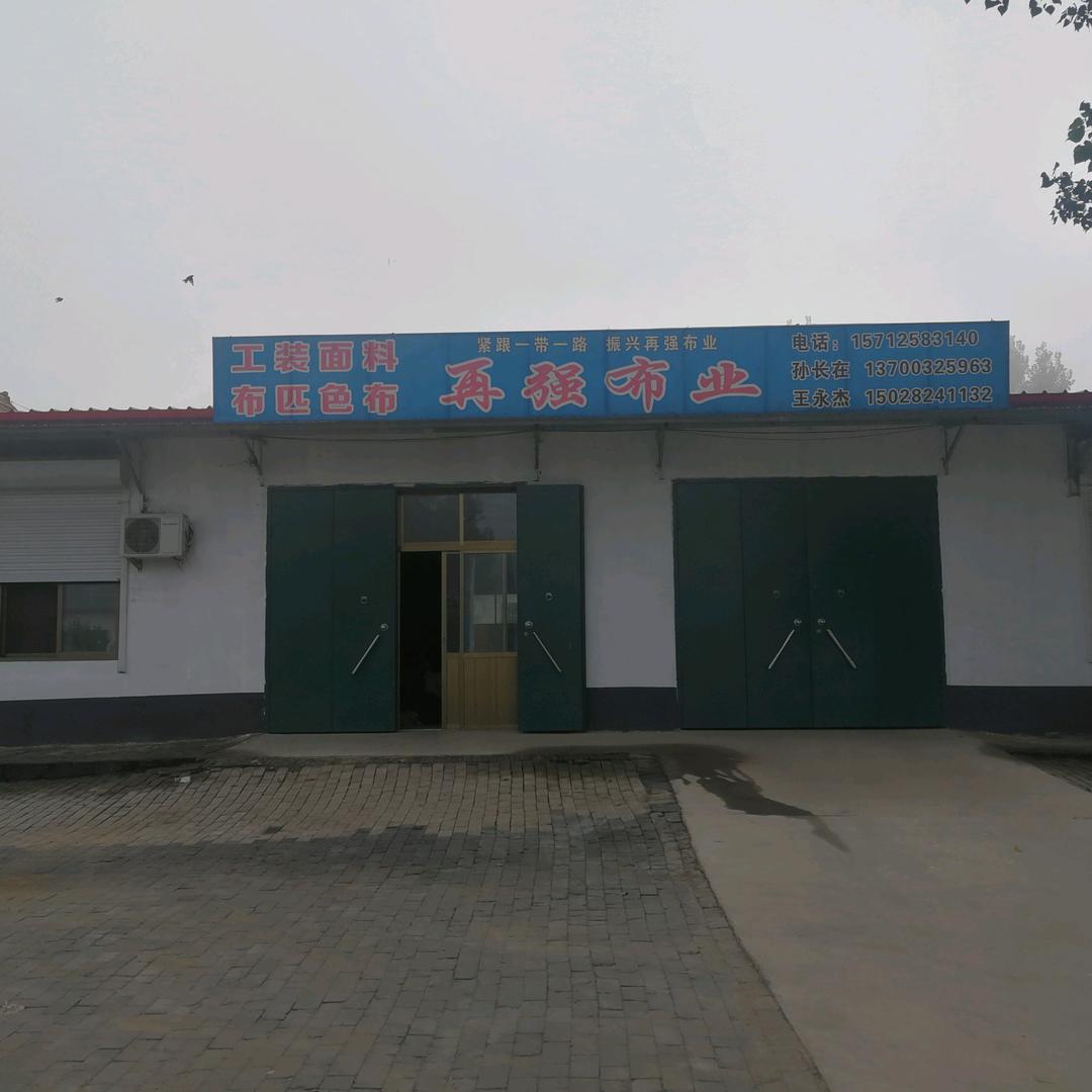 再强布业