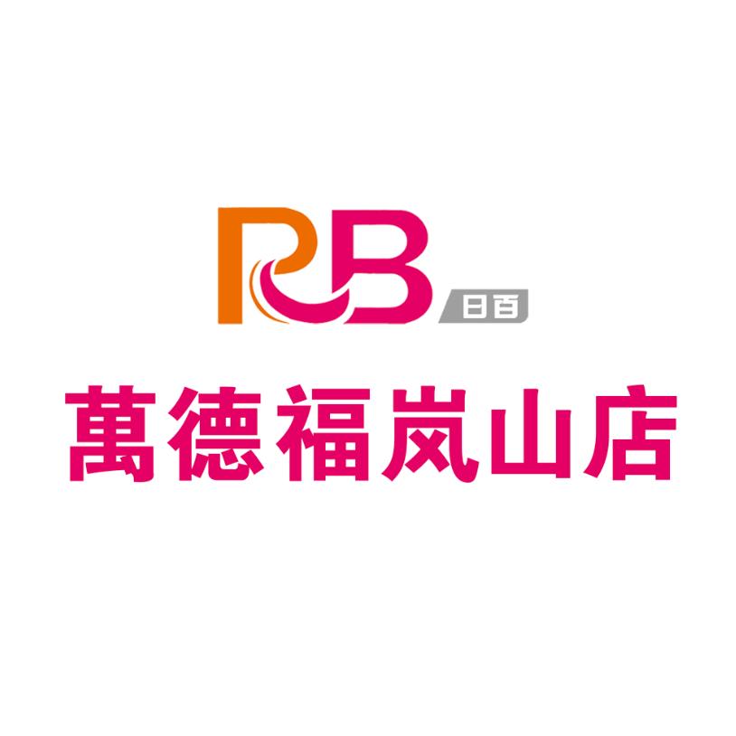 日百万德福岚山店