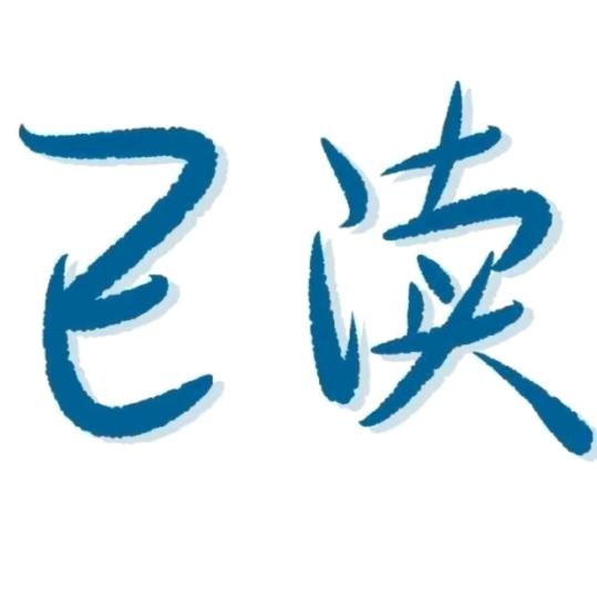 吃 藕