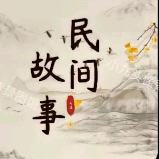 聆听民间故事