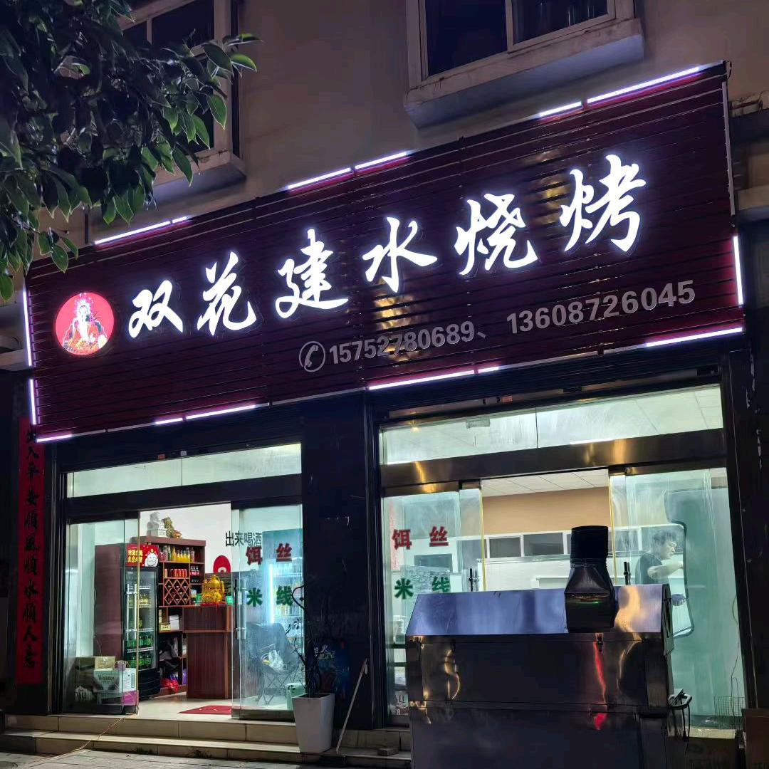 双花建水烧烤