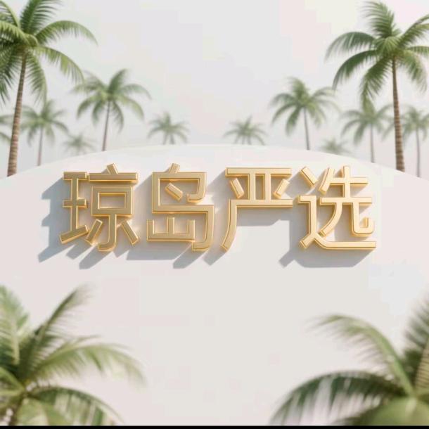 琼岛严选三号店