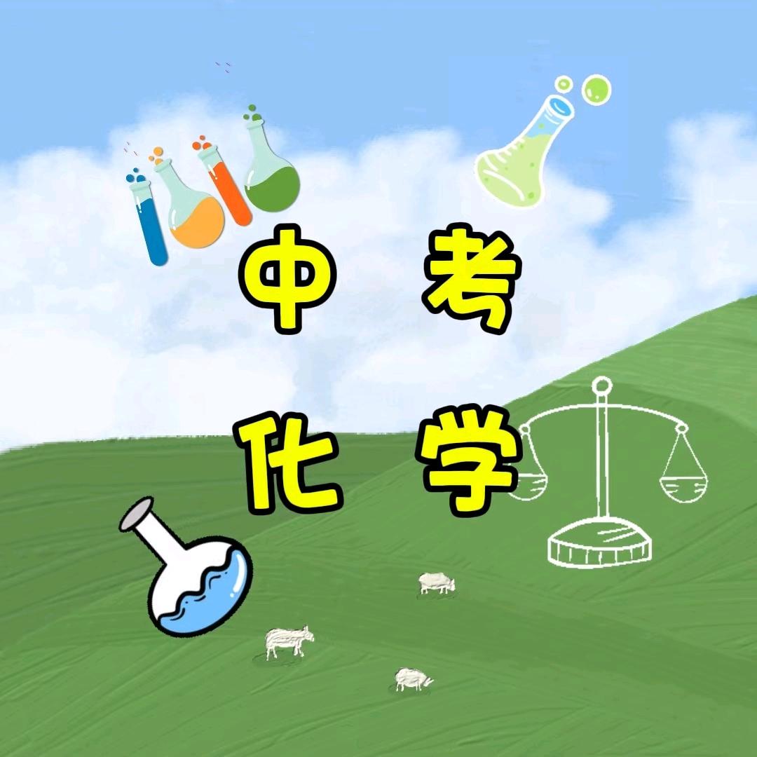 雪林老师说化学