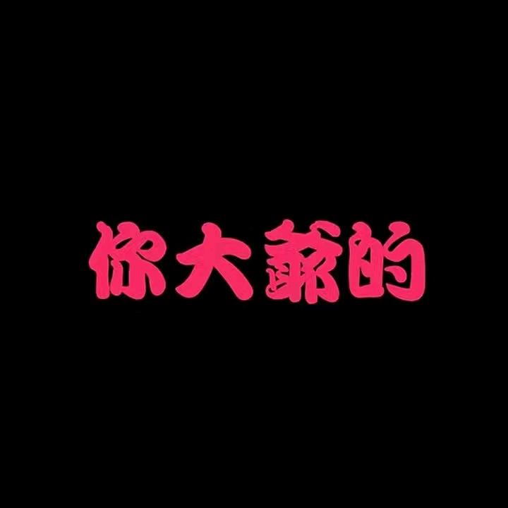 無味、
