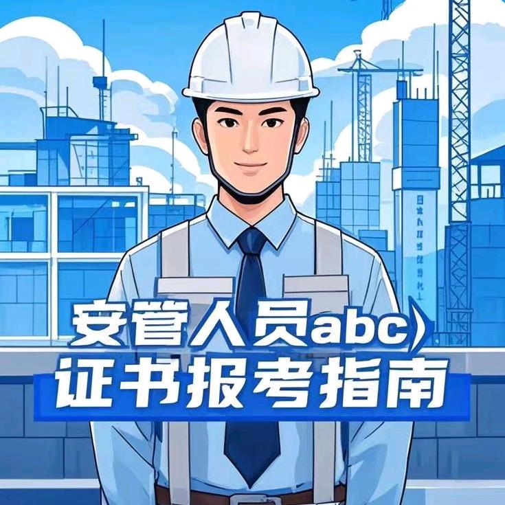 陕西三类安全员考试服务