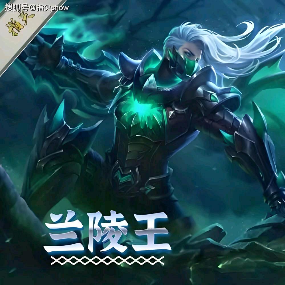 兰陵王