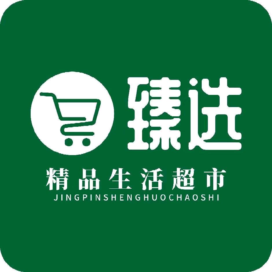 臻选精品生活超市