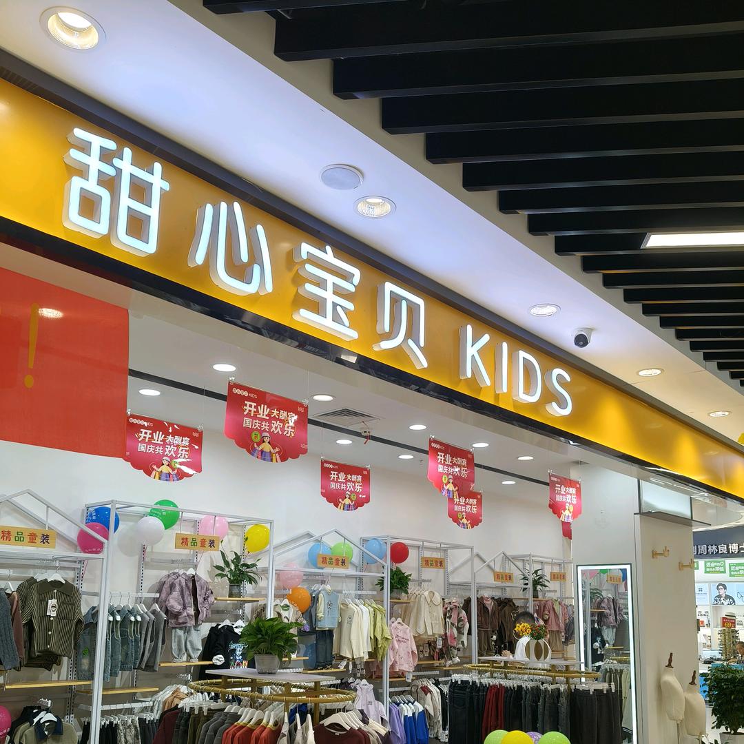 综合市场甜心宝贝童装店