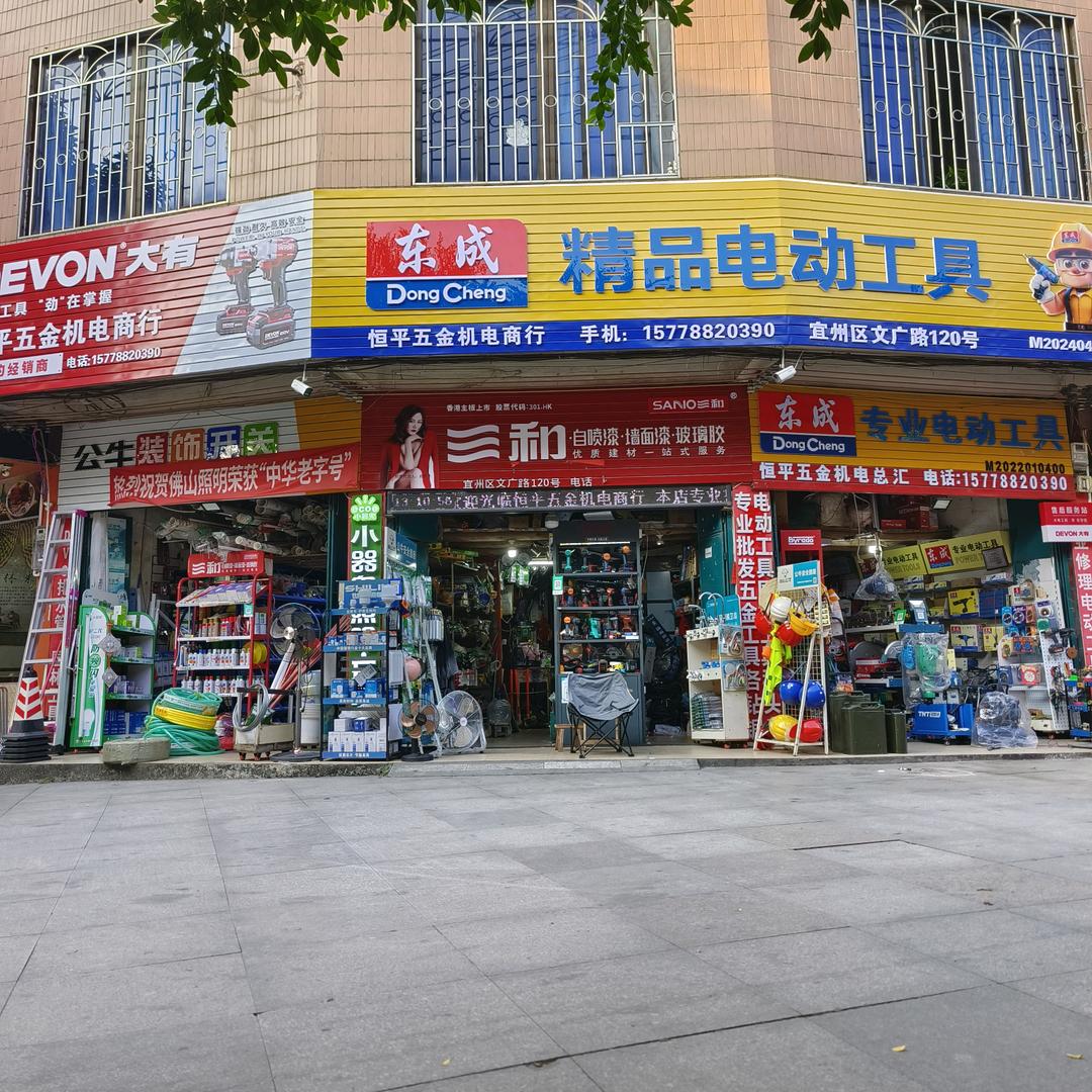 恒平五金机电商行