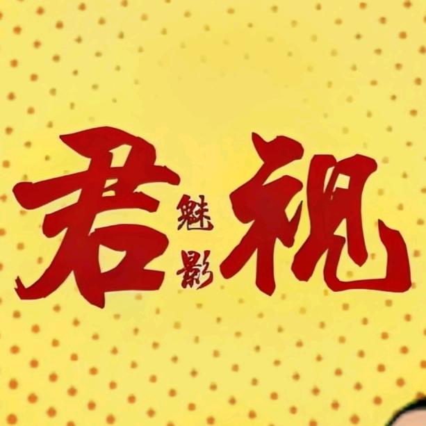 君视魅影