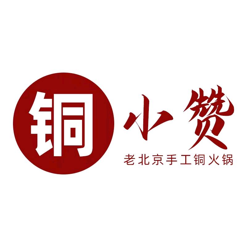 铜小赞火锅店