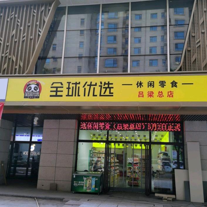 全球优选零食（吕梁总店）