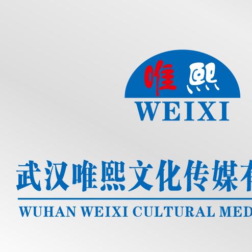 武汉唯熙文化传媒