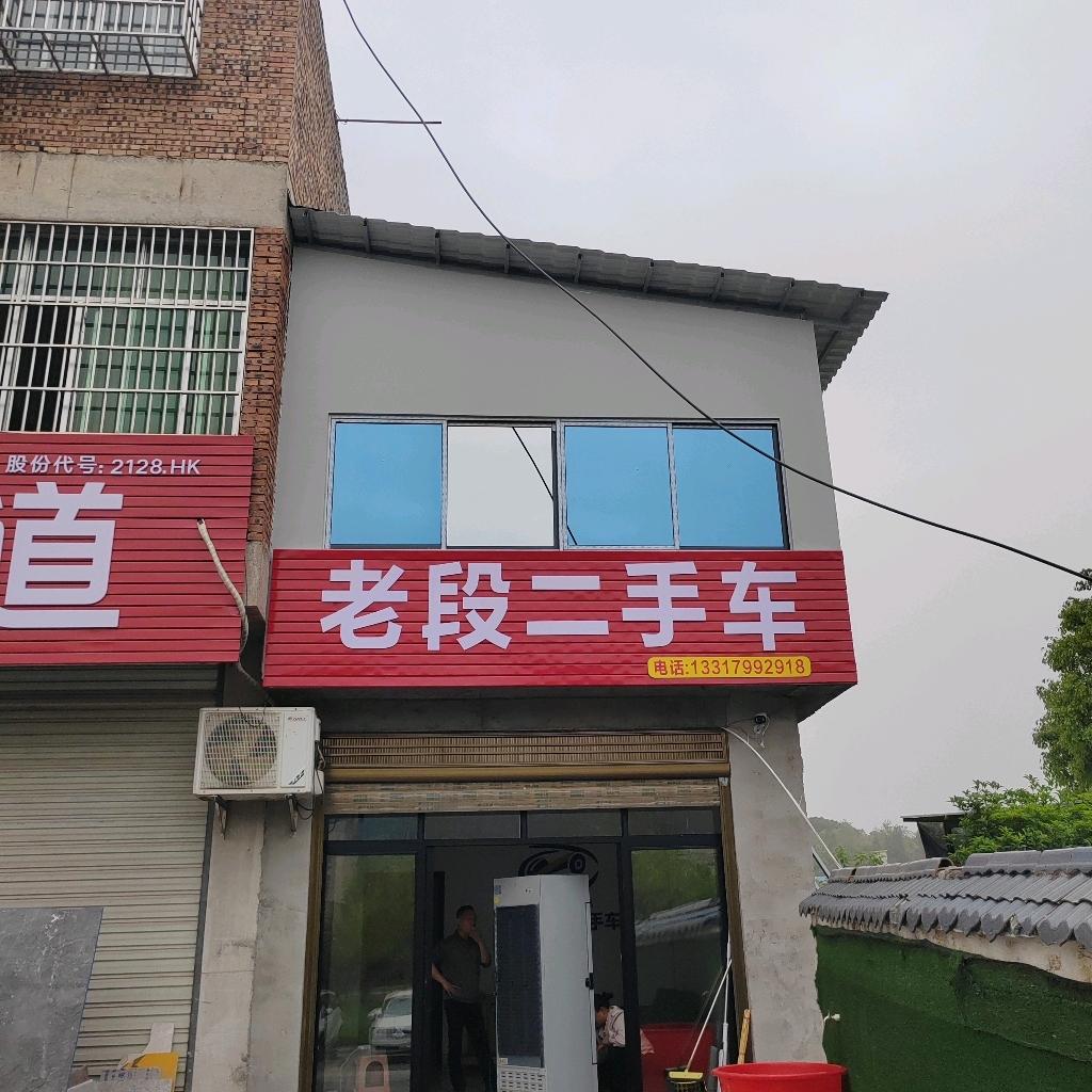 老段二手车