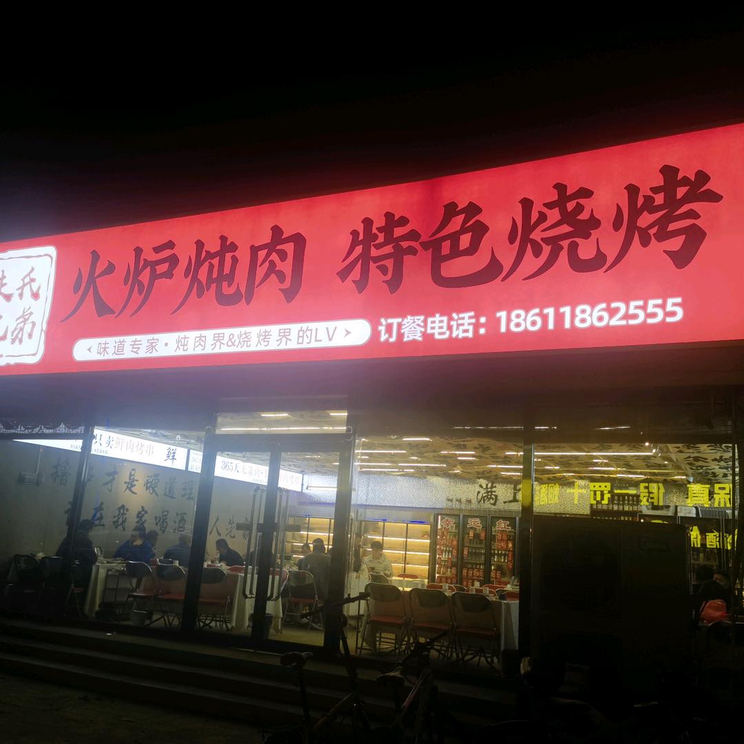 朱氏兄弟烧烤大排档