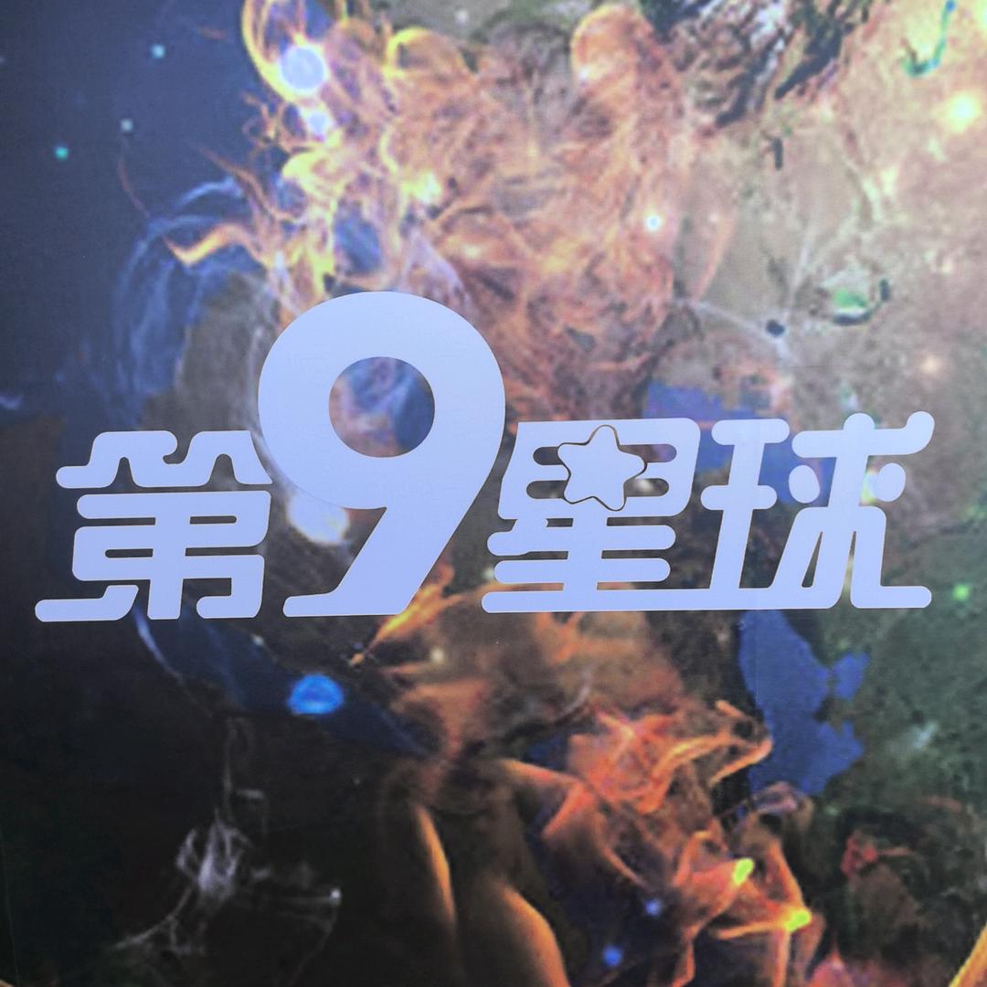 第9星球•裸眼飞行剧场（宝龙广场店）