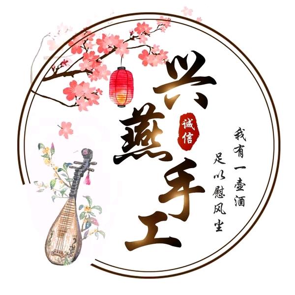 兴燕手工饰品