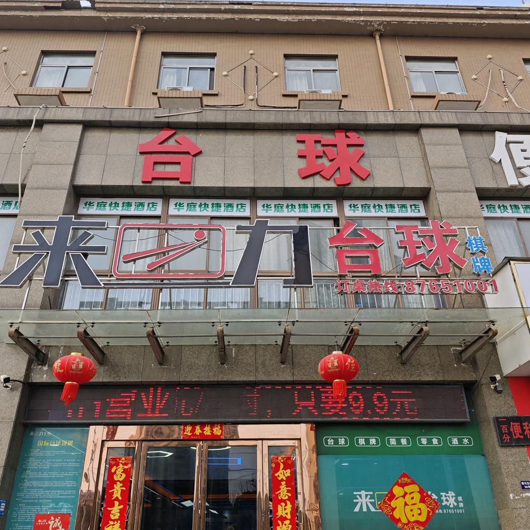 庐江县来力台球馆
