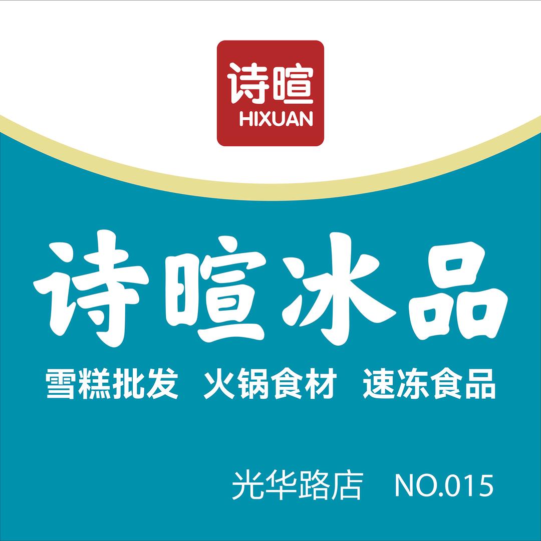 诗暄冰品（虹桥里店）