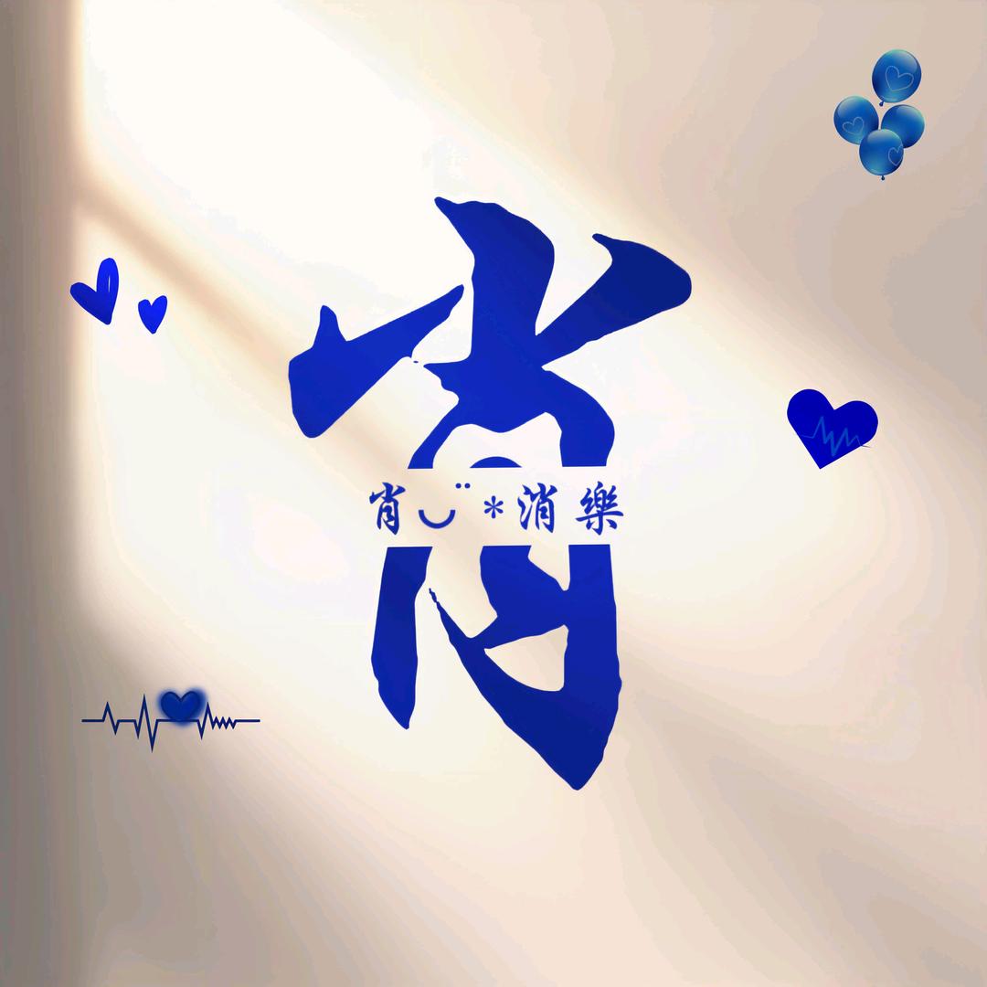 肖 肖