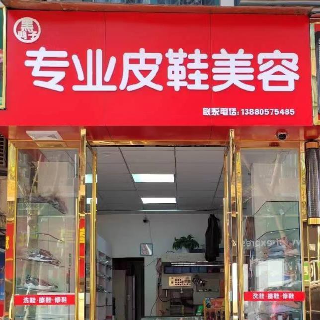 专业皮鞋美容