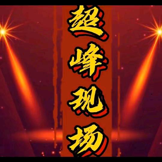超峰现场