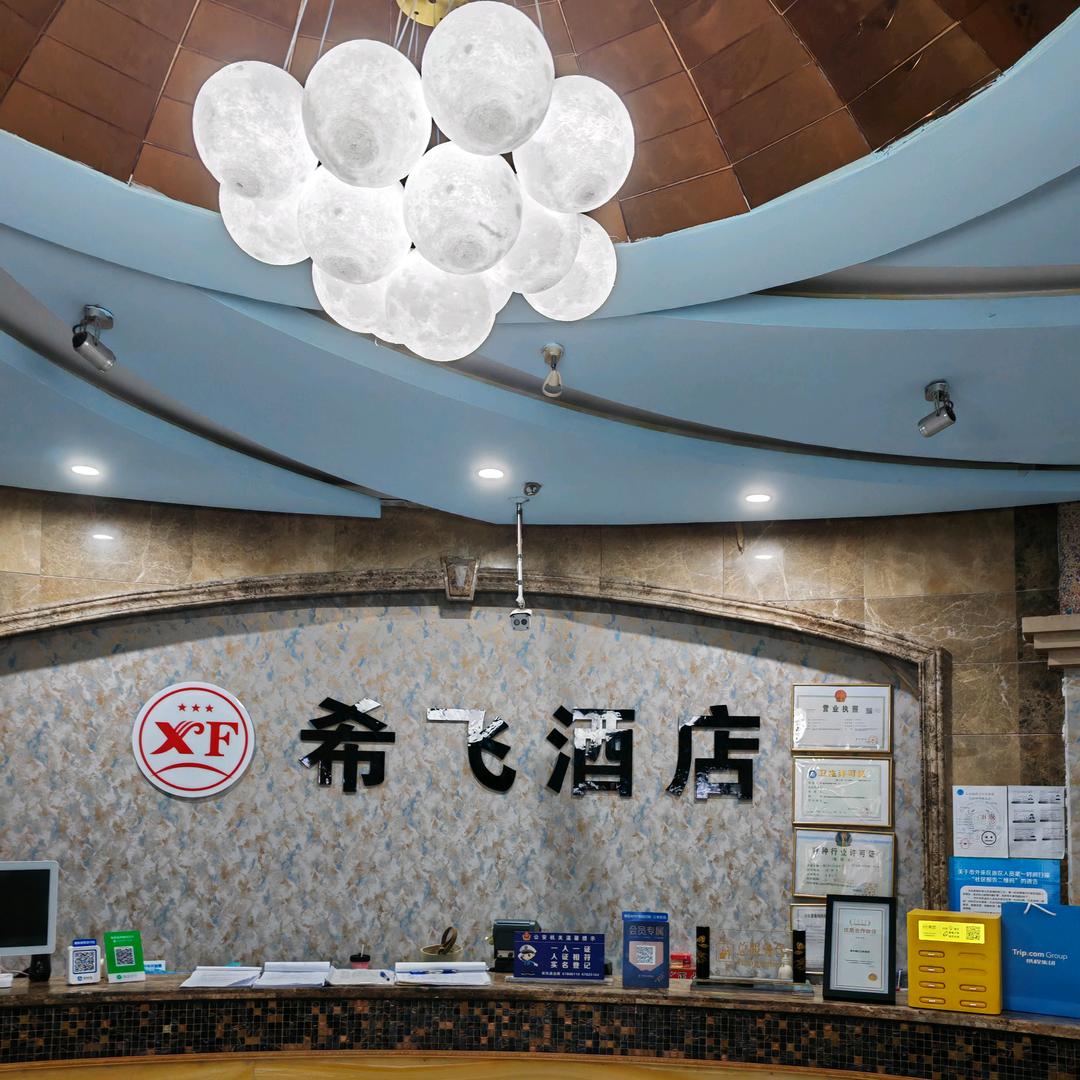 希飞酒店