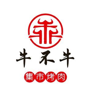 牛不牛集市烤肉自助