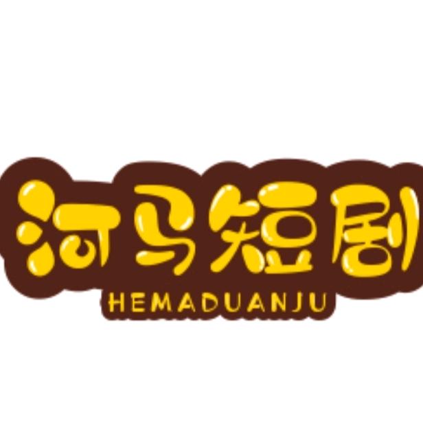 河马短剧