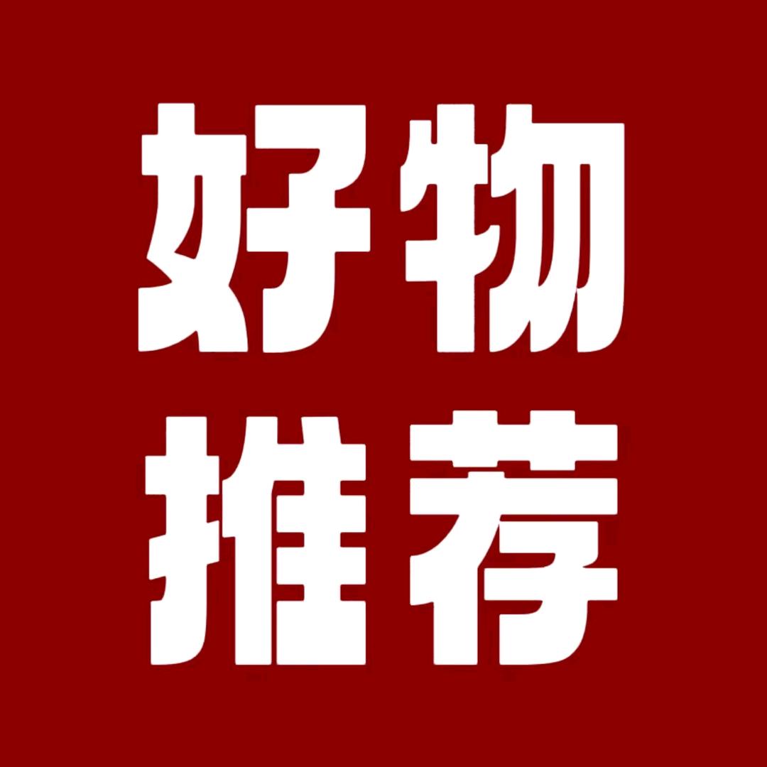 好物推荐😀