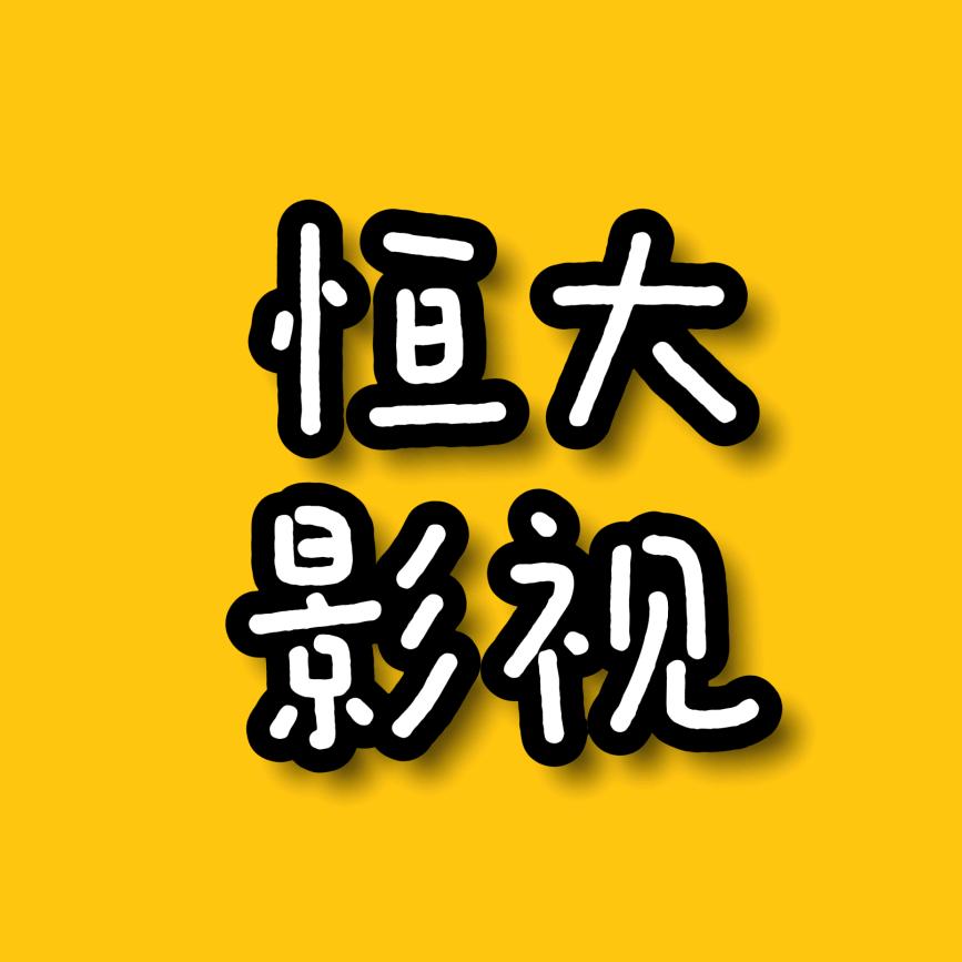 恒大影视