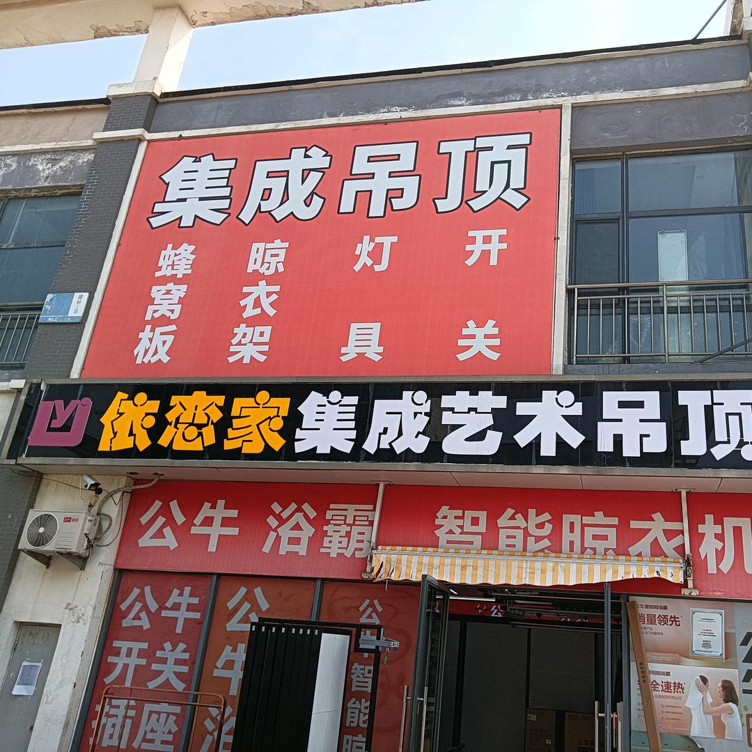 依恋家集成