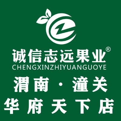 诚信志远果业（潼关华府天下店吉姐）
